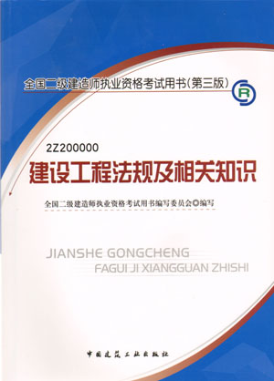 二級建造師-建設工程法規及相關(guān)知識（含光盤(pán) 附網(wǎng)上增值服務(wù)）（20357）