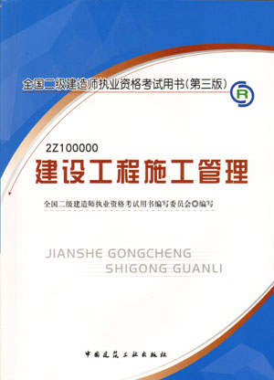 二級建造師-建設工程施工管理（含光盤(pán) 附網(wǎng)上增值服務(wù)）（20357）
