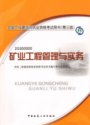 二級建造師-礦業(yè)工程管理與實(shí)務(wù)（含光盤(pán) 附網(wǎng)上增值服務(wù)）