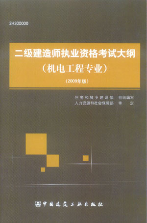 二級建造師執業(yè)資格考試大綱（機電工程專(zhuān)業(yè)）（2009年版）