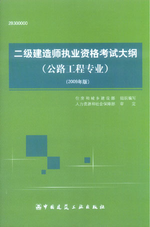 二級建造師執業(yè)資格考試大綱（公路工程專(zhuān)業(yè)）（2009年版）