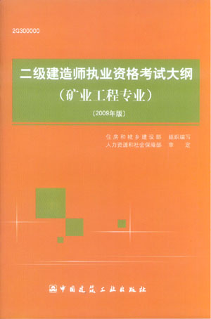 二級建造師執業(yè)資格考試大綱（礦業(yè)工程專(zhuān)業(yè)）（2009年版）