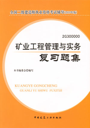 二級建造師-礦業(yè)工程管理與實(shí)務(wù)復習題集