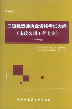二級建造師執業(yè)資格考試大綱（市政公用工程專(zhuān)業(yè)）（2009年版）