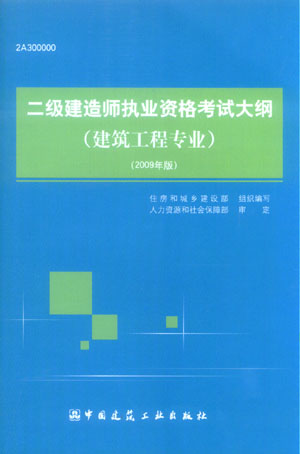 二級建造師執業(yè)資格考試大綱（建筑工程專(zhuān)業(yè)）（2009年版）