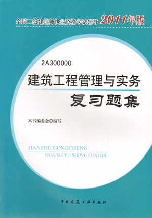 二級建造師-建筑工程管理與實(shí)務(wù)復習題集