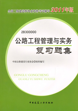 二級建造師-公路工程管理與實(shí)務(wù)復習題集