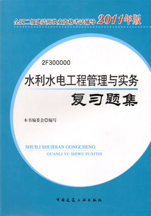 二級建造師-水利水電工程管理與實(shí)務(wù)復習題集