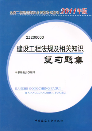 二級建造師-建設工程法規及相關(guān)知識復習題集