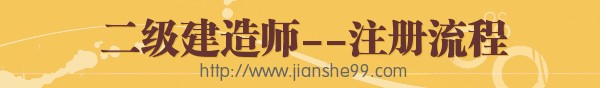 二級建造師執業(yè)資格“注冊流程”介紹