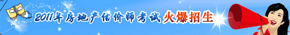 2011年房地產(chǎn)估價(jià)師考試網(wǎng)上輔導熱招