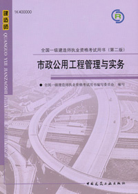 一級建造師-市政公用工程管理與實務(wù)