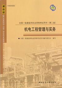 一級建造師-機電工程管理與實務(wù)