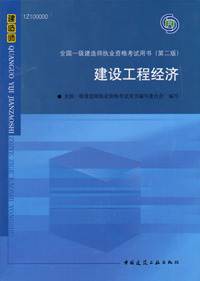 一級建造師-建設(shè)工程經(jīng)濟