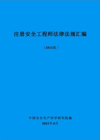 《注冊安全工程師法律法規匯編（2011版）》
