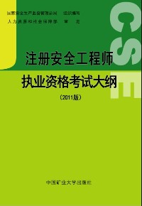 《注冊安全工程師執業(yè)資格考試大綱（2011版）》