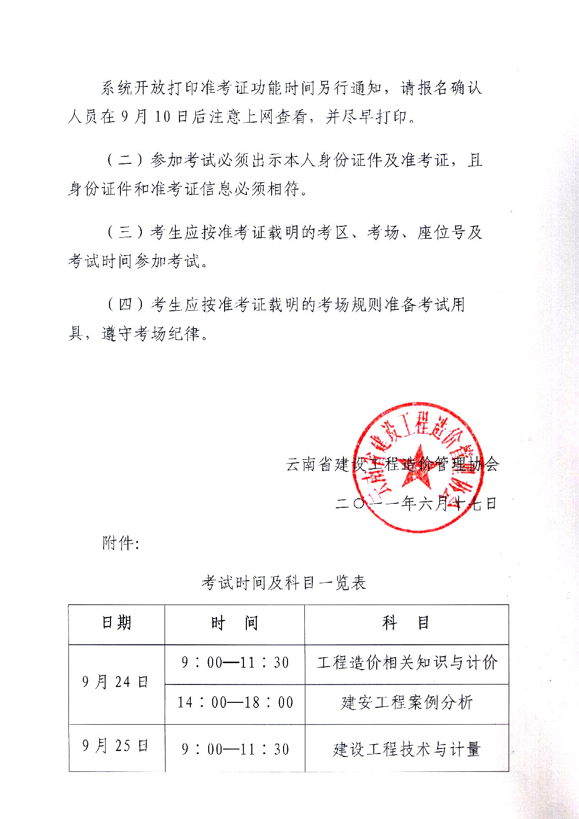 　　云南省建設工程造價(jià)管理協(xié)會(huì )關(guān)于2011年度造價(jià)員資格考試報名工作安排的通知