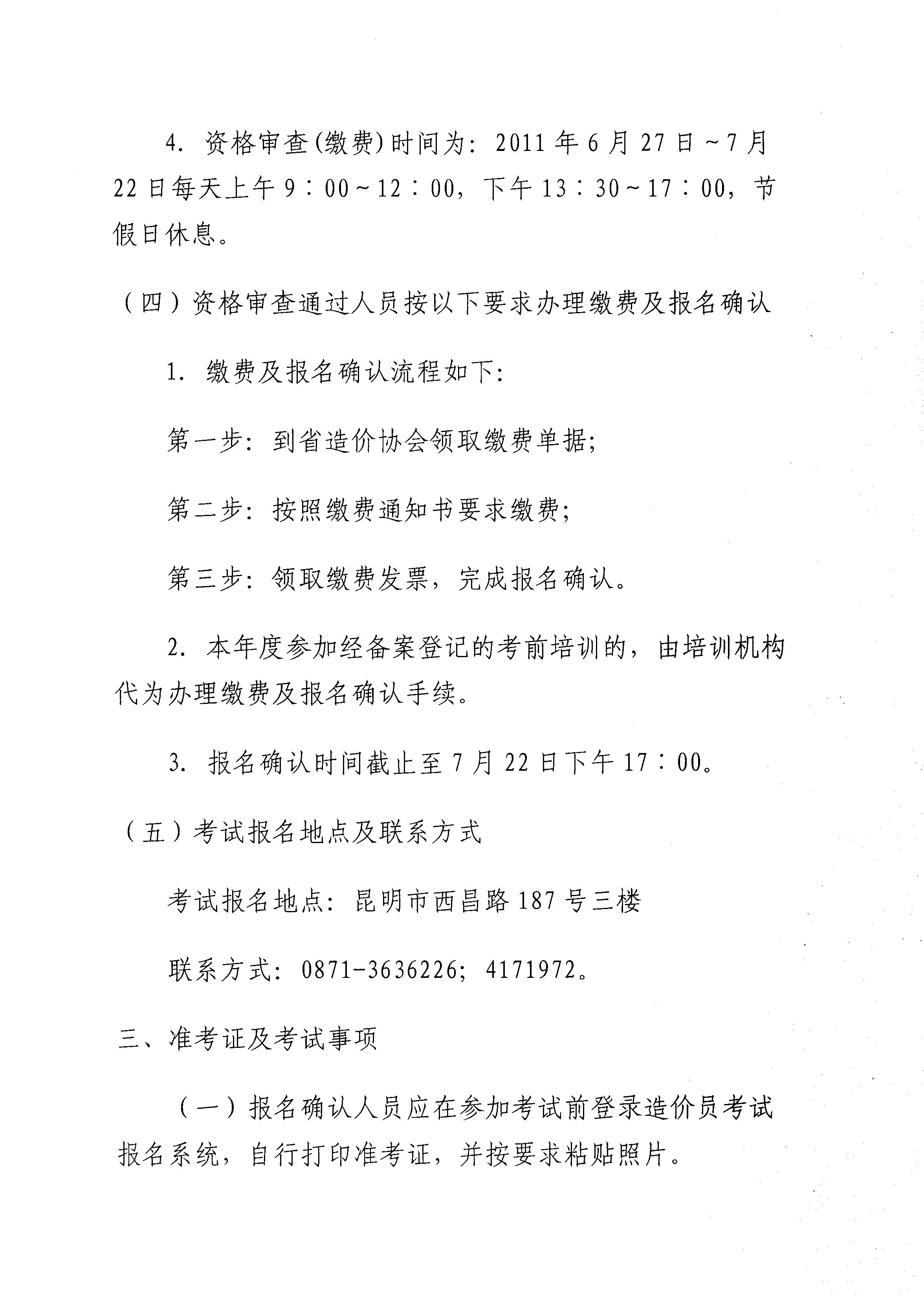 　　云南省建設工程造價(jià)管理協(xié)會(huì )關(guān)于2011年度造價(jià)員資格考試報名工作安排的通知
