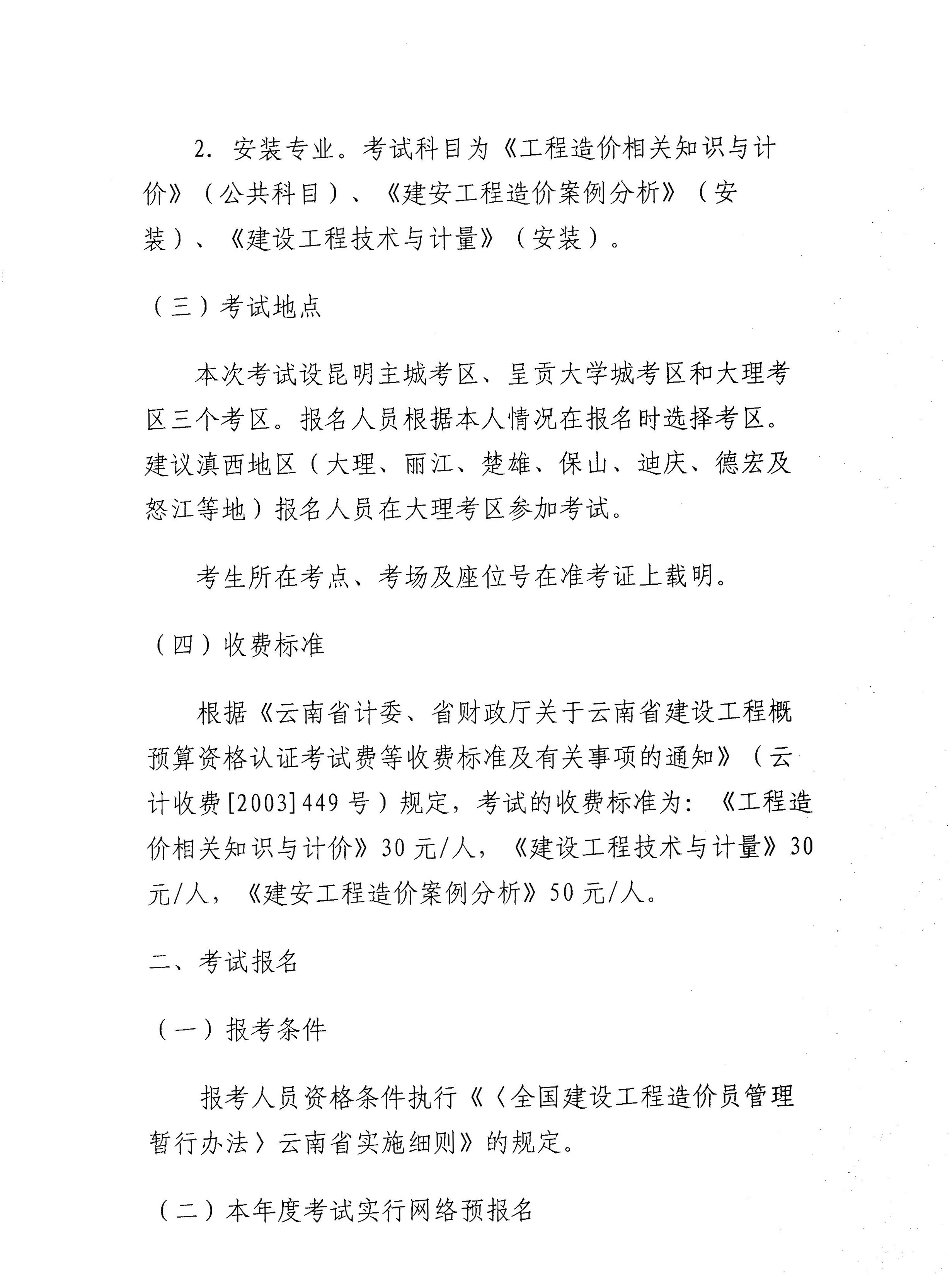 云南省建設工程造價(jià)管理協(xié)會(huì )關(guān)于2011年度造價(jià)員資格考試報名工作安排的通知