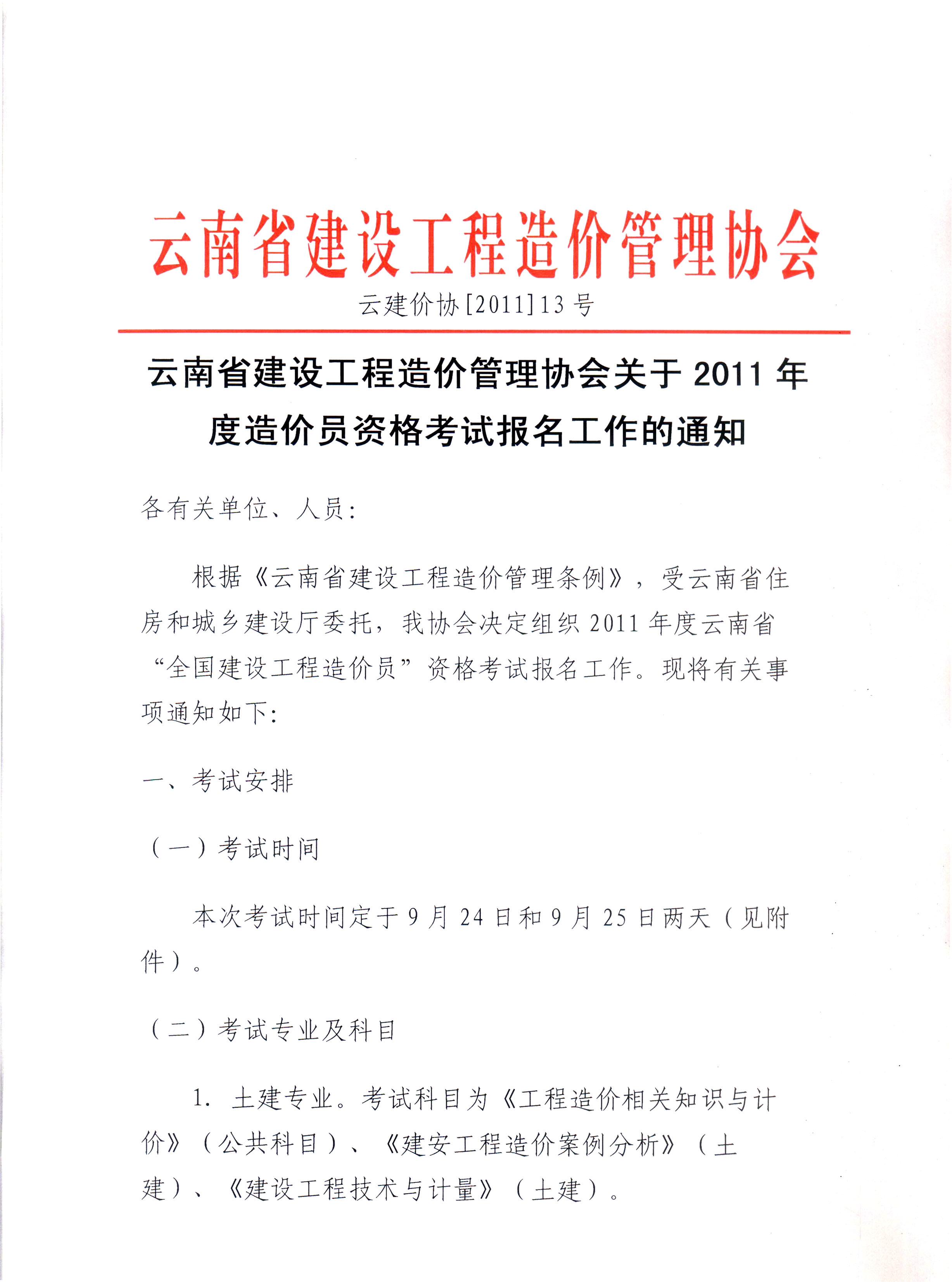 云南省建設工程造價(jià)管理協(xié)會(huì )關(guān)于2011年度造價(jià)員資格考試報名工作安排的通知