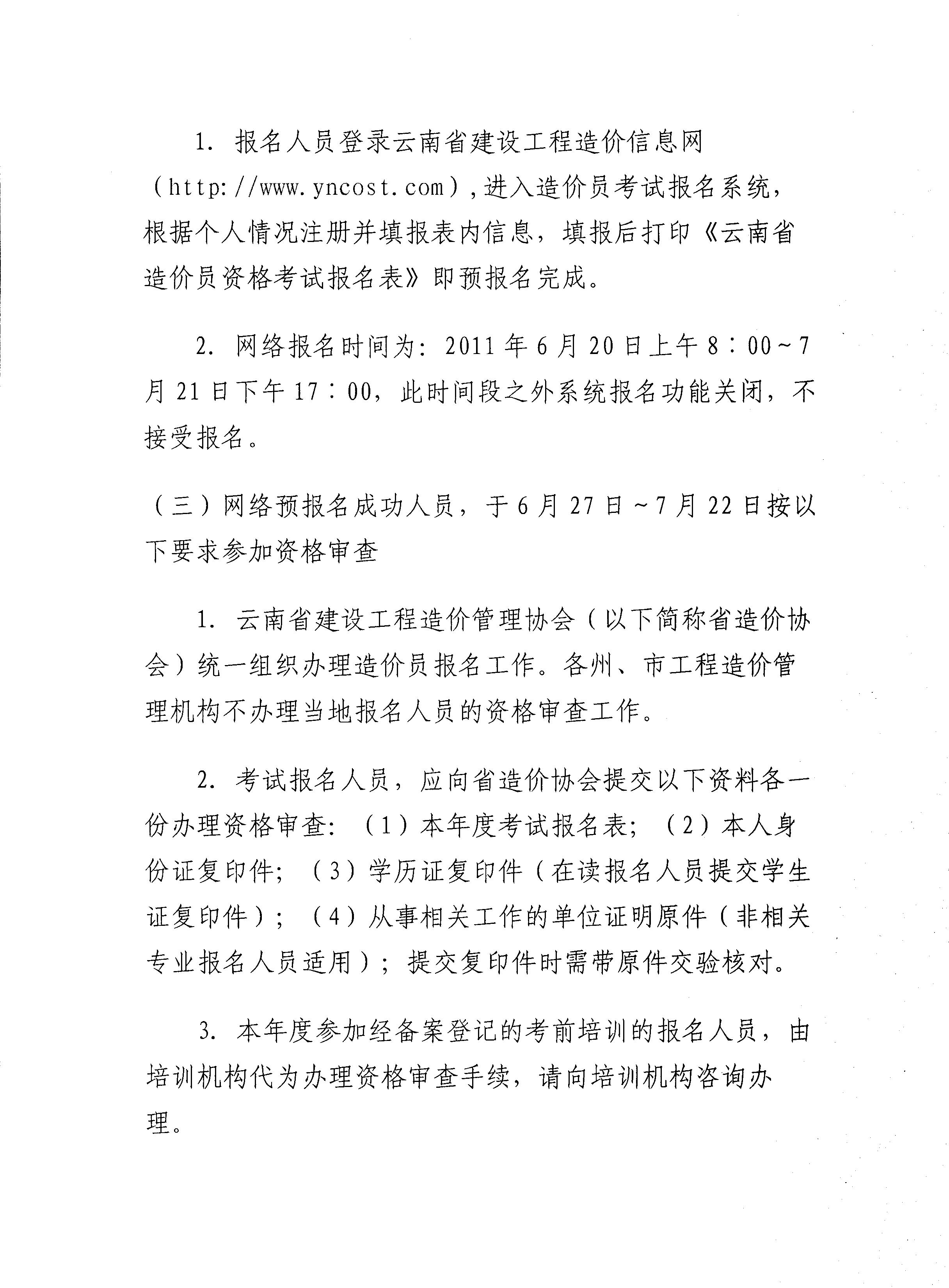 云南省建設工程造價(jià)管理協(xié)會(huì )關(guān)于2011年度造價(jià)員資格考試報名工作安排的通知