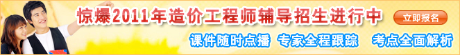 2011年造價(jià)工程師考試網(wǎng)上輔導