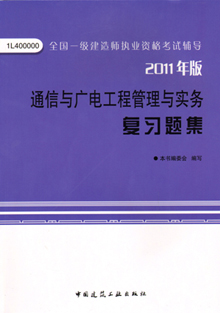 2011年版通信與廣電工程管理與實(shí)務(wù)復習題集