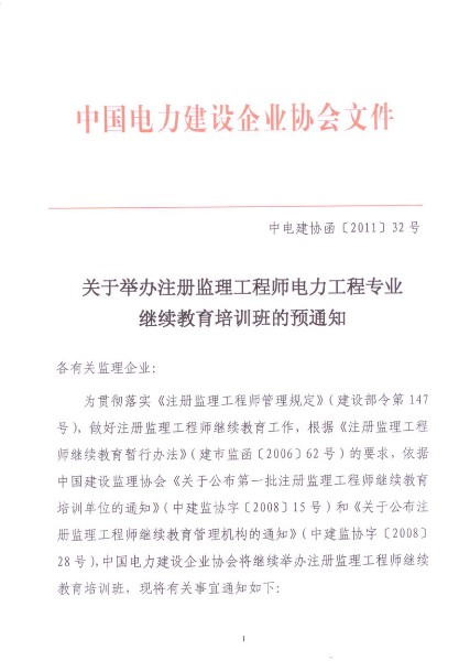 關于舉辦注冊監(jiān)理工程師電力工程專業(yè)繼續(xù)教育培訓班的預通知