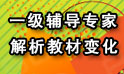 專(zhuān)家解析一級教材