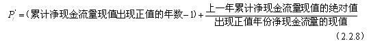 在實際應(yīng)用中，可根據(jù)項目現(xiàn)金流量表用下列近似公式計算