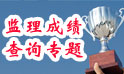 監理工程師成績(jì)查詢(xún)專(zhuān)題