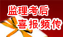 監理考后喜報頻傳
