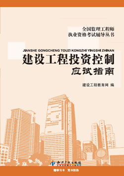2012年監理工程師應試指南——《投資控制》