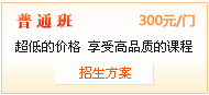 普通班 超值優(yōu)惠價(jià)300元/門(mén)