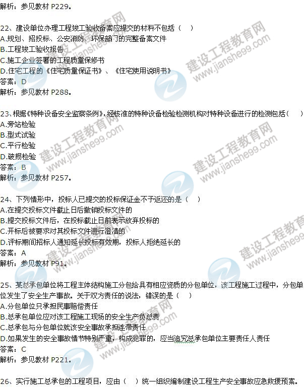 2012年一級建造師《法規及相關(guān)知識》試題及答案