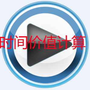 時(shí)間價(jià)值的計算