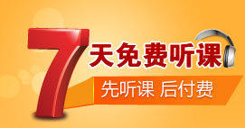 7天免費聽(tīng)課
