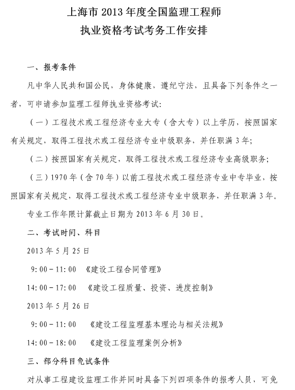 2013年上海市監理工程師考試報名時(shí)間為3月12日-3月24日