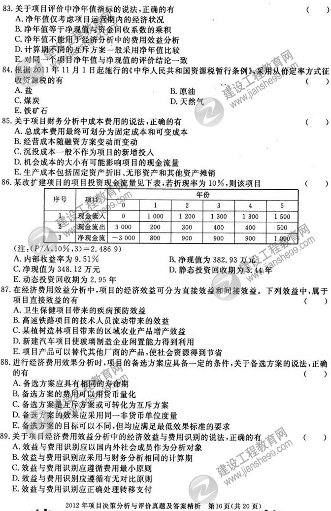 2012年咨詢(xún)工程師考試項目《決策分析與評價(jià)》試題及答案