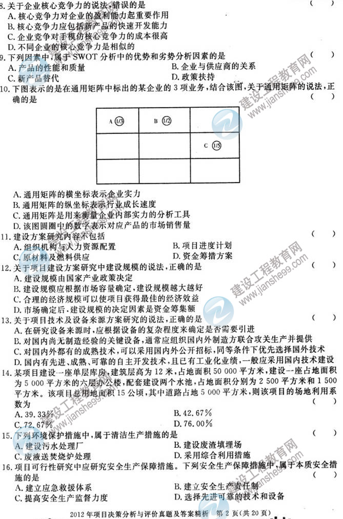 2012年咨詢(xún)工程師考試項目《決策分析與評價(jià)》試題及答案