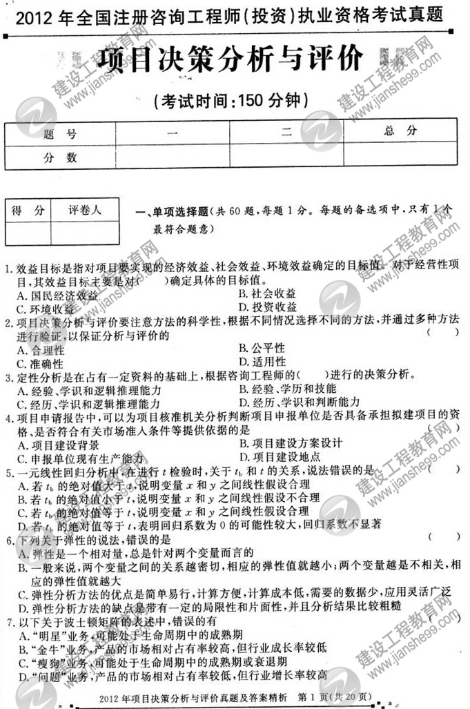 2012年咨詢(xún)工程師考試項目《決策分析與評價(jià)》試題及答案