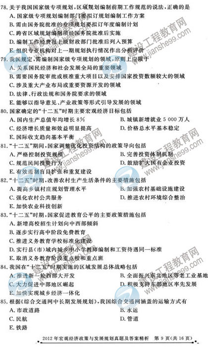 2012年咨詢(xún)工程師考試宏觀(guān)經(jīng)濟政策與發(fā)展規劃試題及答案