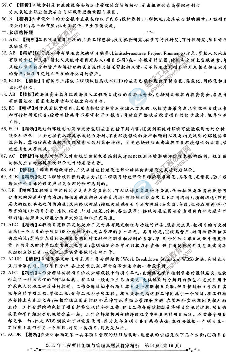 2012年咨詢(xún)工程師考試工程項目組織與管理試題及答案