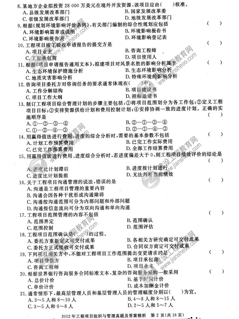 2012年咨詢(xún)工程師考試工程項目組織與管理試題及答案