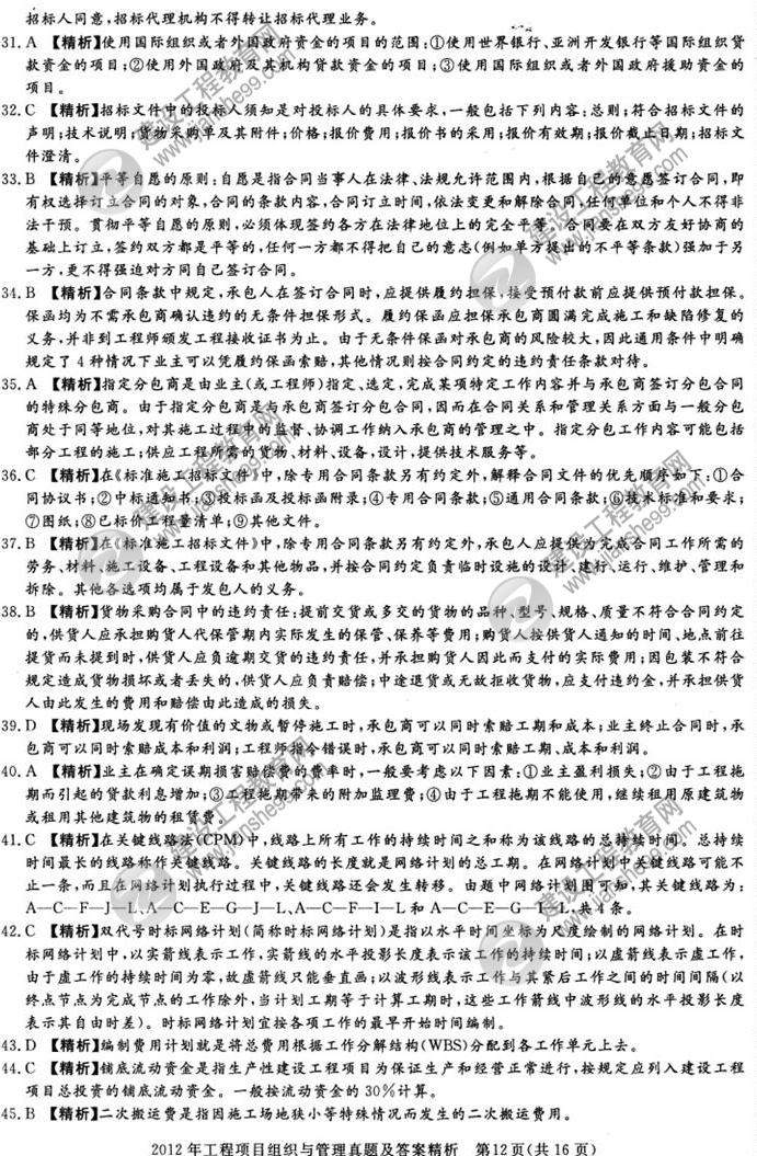 2012年咨詢(xún)工程師考試工程項(xiàng)目組織與管理試題及答案