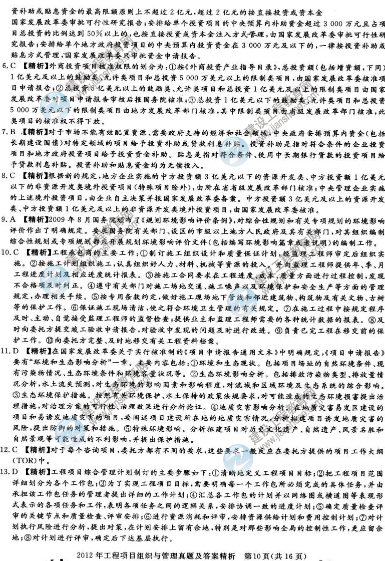 2012年咨詢(xún)工程師考試工程項目組織與管理試題及答案