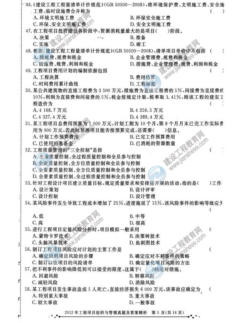2012年咨詢(xún)工程師考試工程項目組織與管理試題及答案