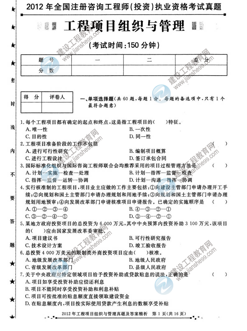 2012年咨詢(xún)工程師考試工程項目組織與管理試題及答案