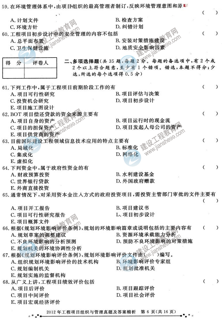 2012年咨詢(xún)工程師考試工程項目組織與管理試題及答案
