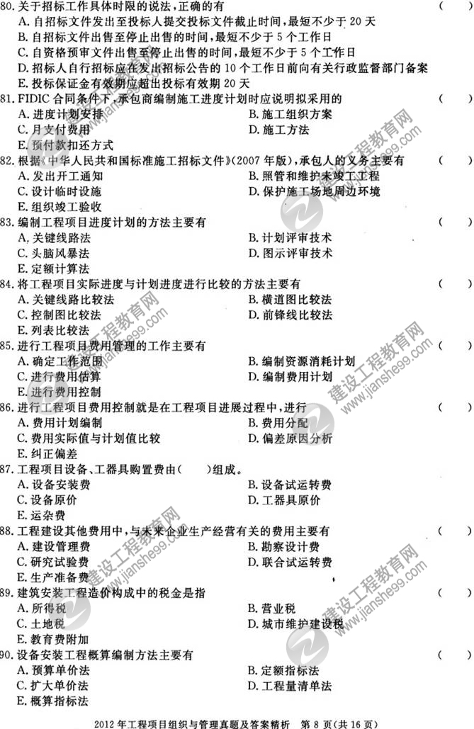 2012年咨詢(xún)工程師考試工程項目組織與管理試題及答案